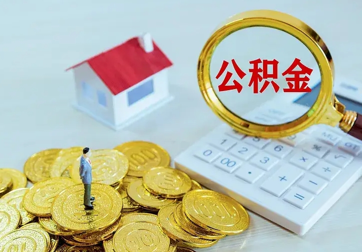 改则南京离职公积金怎么提取（改则南京离职公积金提取代办）